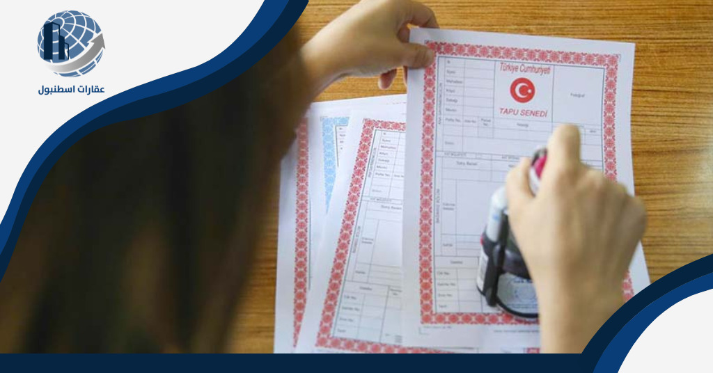 الأوراق المطلوبة للتقديم طلب الحصول على الجنسية التركية من خلال الإقامة العقارية