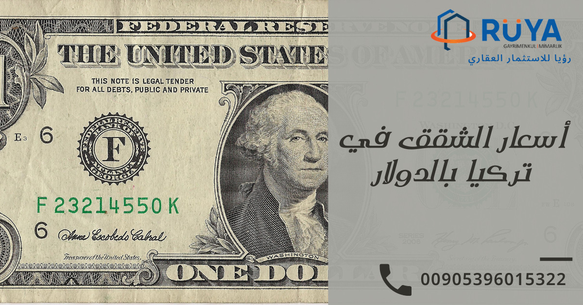 أسعار الشقق في تركيا بالدولار 1 أسعار الشقق في تركيا بالدولار