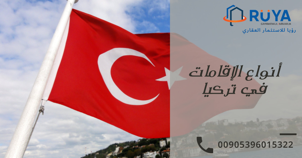 أنواع الإقامات في تركيا 1 أنواع الإقامات في تركيا