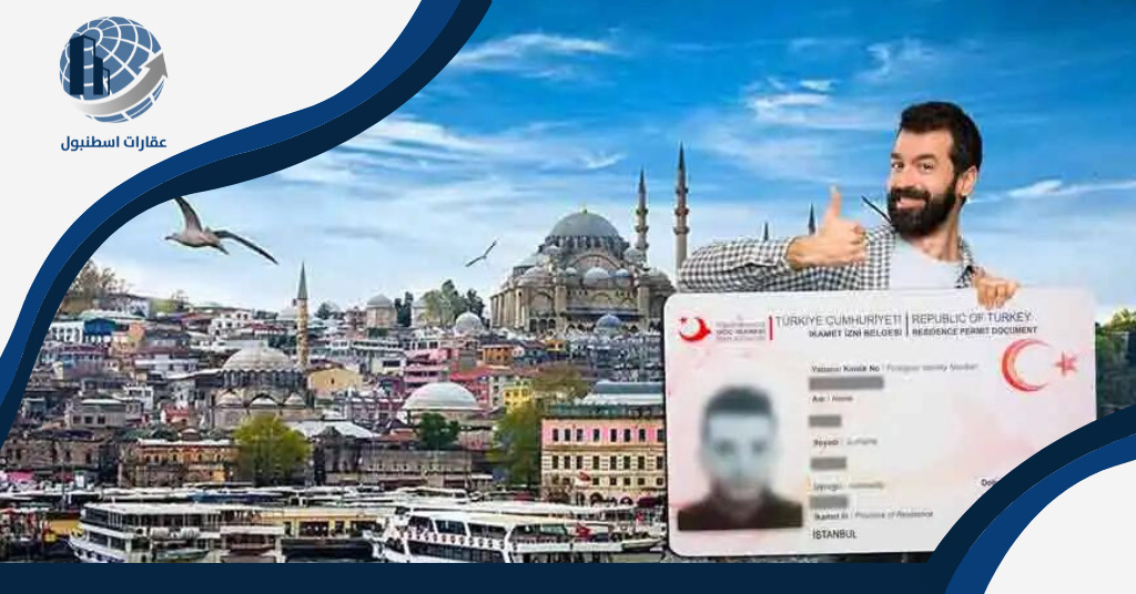 مدة استلام الإقامة السياحية في تركيا
