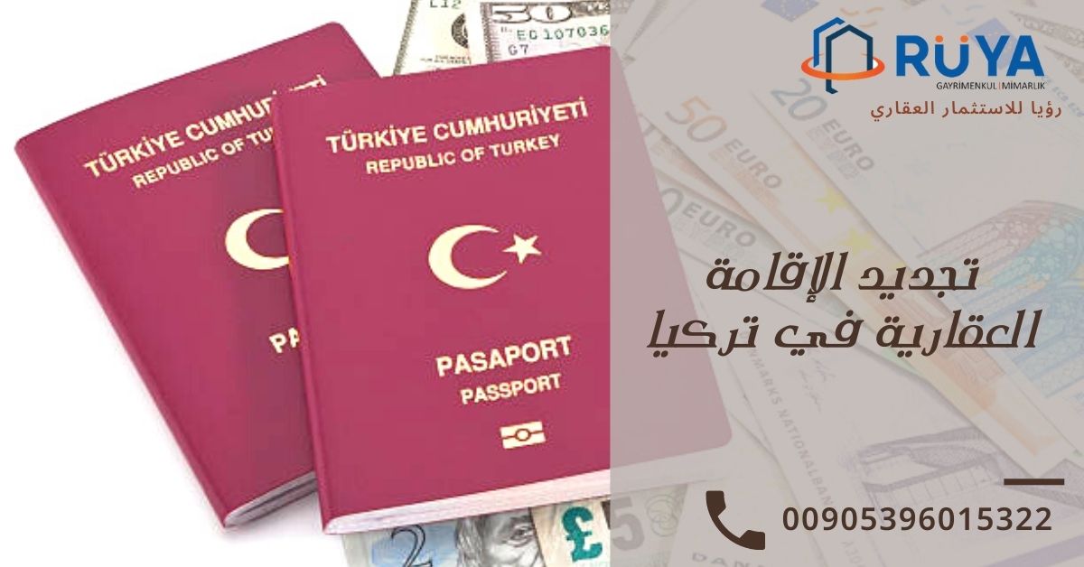 تجديد الإقامة العقارية في تركيا 1 تجديد الإقامة العقارية في تركيا