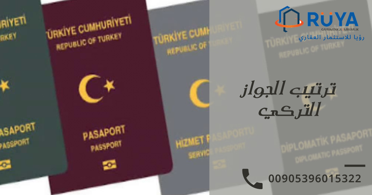 ترتيب الجواز التركي