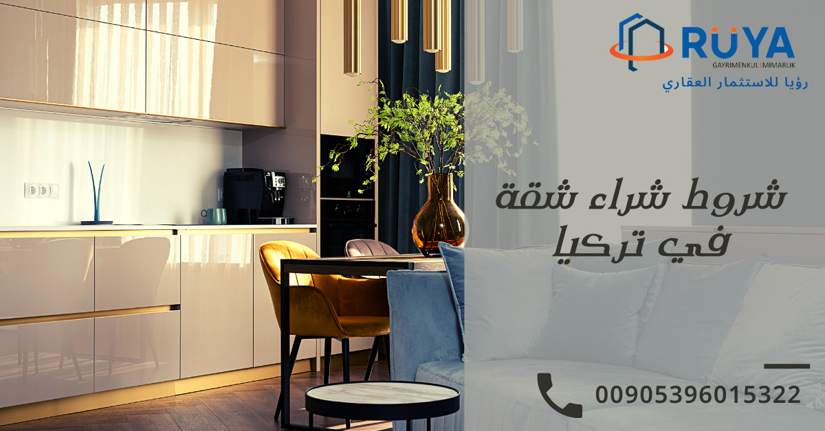 شروط شراء شقة في تركيا 1 شروط شراء شقة في تركيا