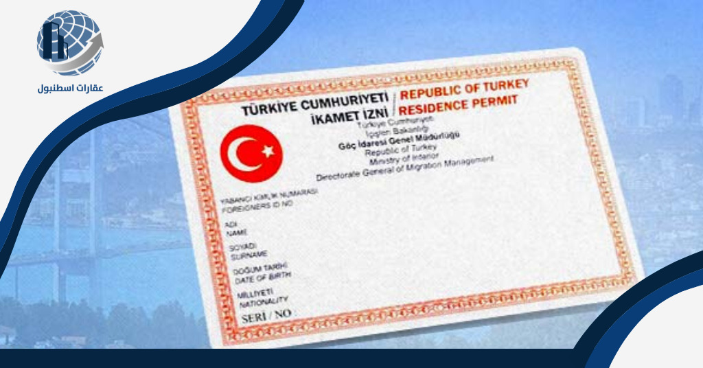 الإقامة الدائمة في تركيا
