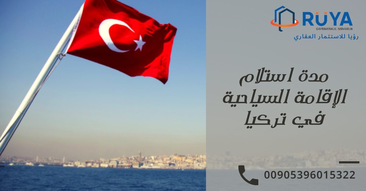 مدة استلام الإقامة السياحية في تركيا
