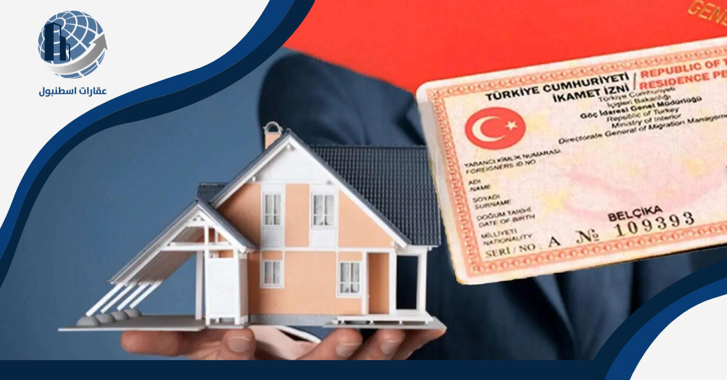 شروط الإقامة العقارية في تركيا