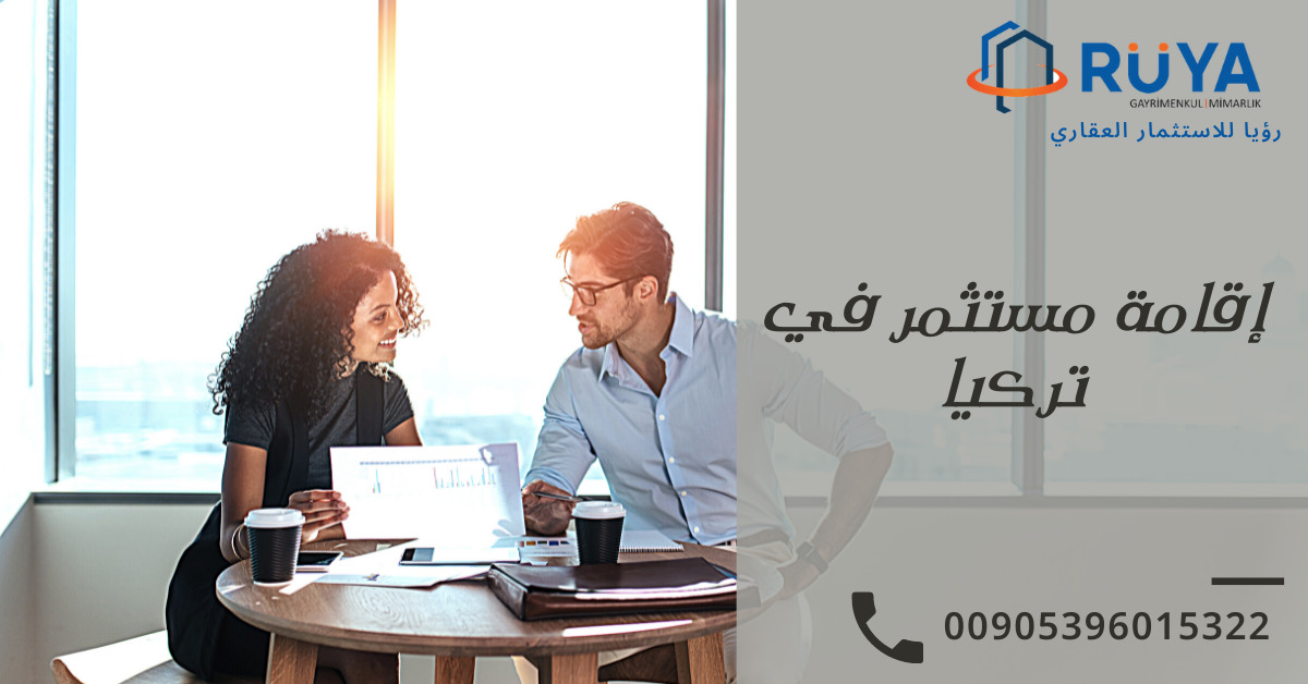 إقامة مستثمر في تركيا 1 إقامة مستثمر في تركيا