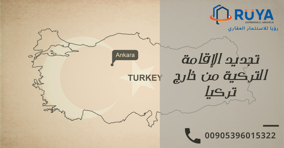 تجديد الإقامة التركية من خارج تركيا