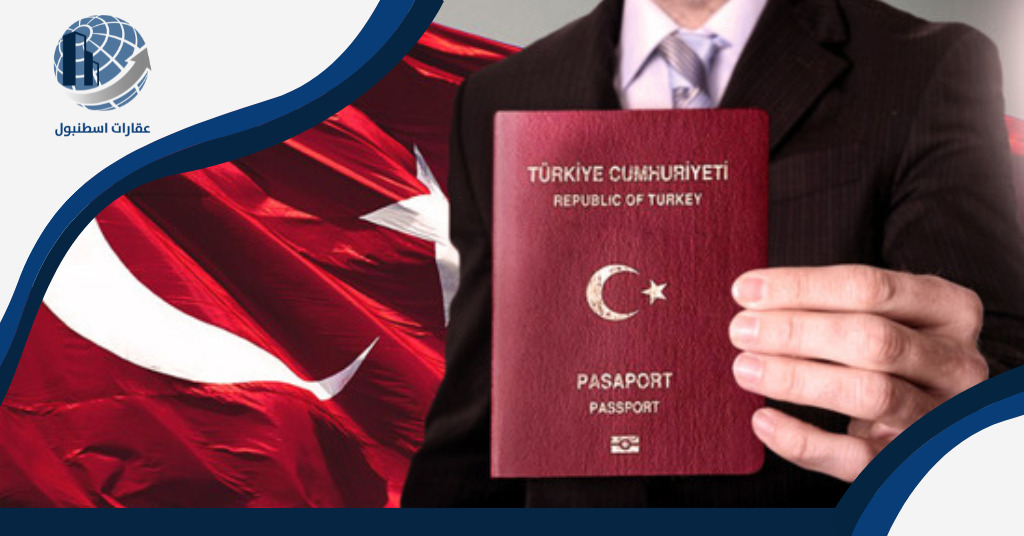 شروط اخذ الجنسية التركية 