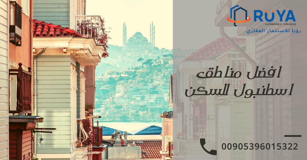 افضل مناطق اسطنبول للسكن 1 افضل مناطق اسطنبول للسكن (1)