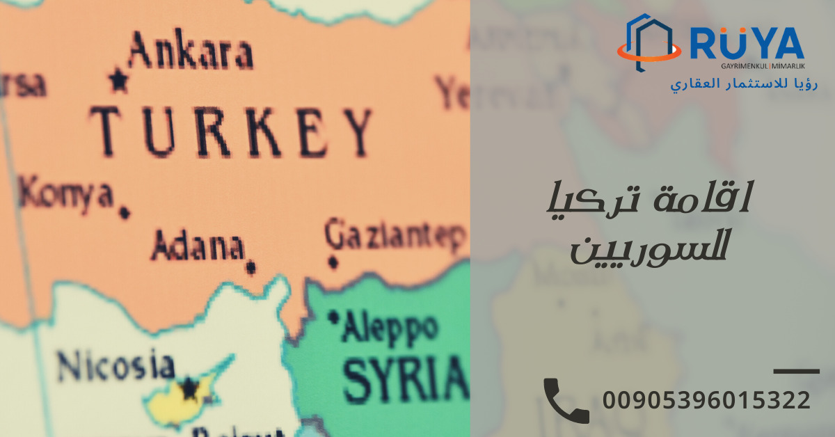 اقامة تركيا للسوريين