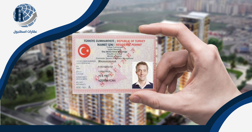 شراء شقة في تركيا للحصول على الإقامة