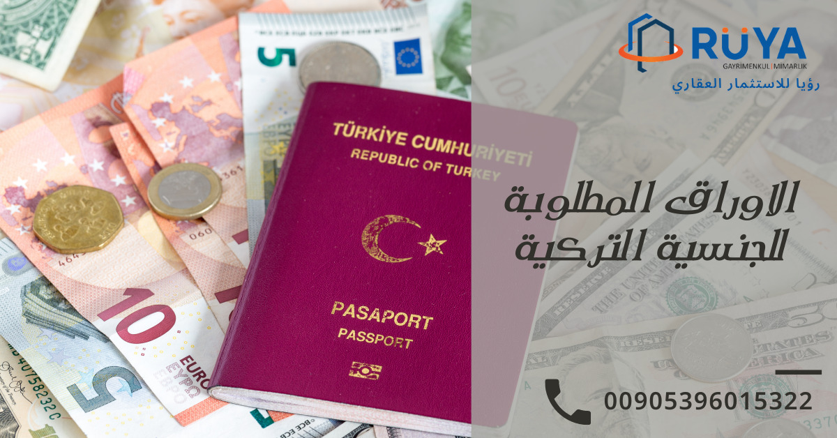 الاوراق المطلوبة للجنسية التركية 1 الاوراق المطلوبة للجنسية التركية