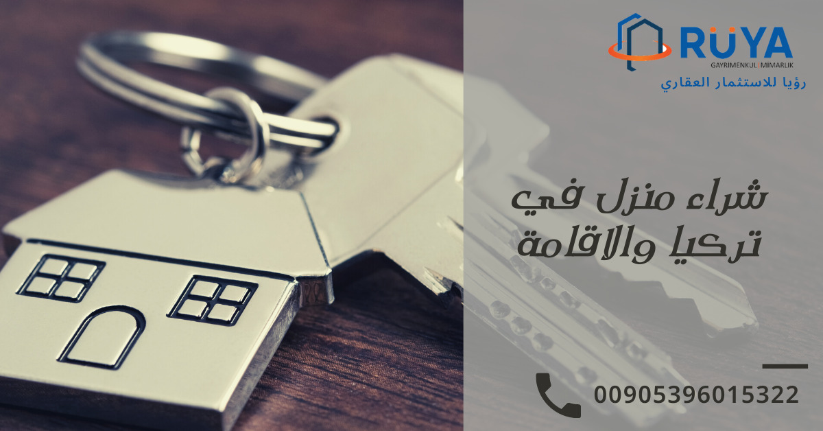 شراء منزل في تركيا والاقامة 1 شراء منزل في تركيا والاقامة