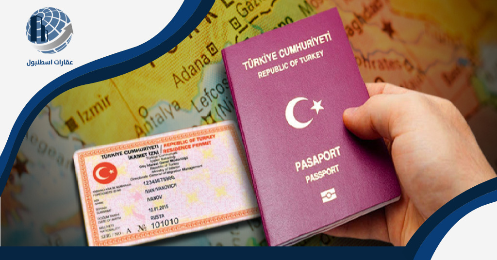 كيفية الحصول على اقامة دائمة في تركيا