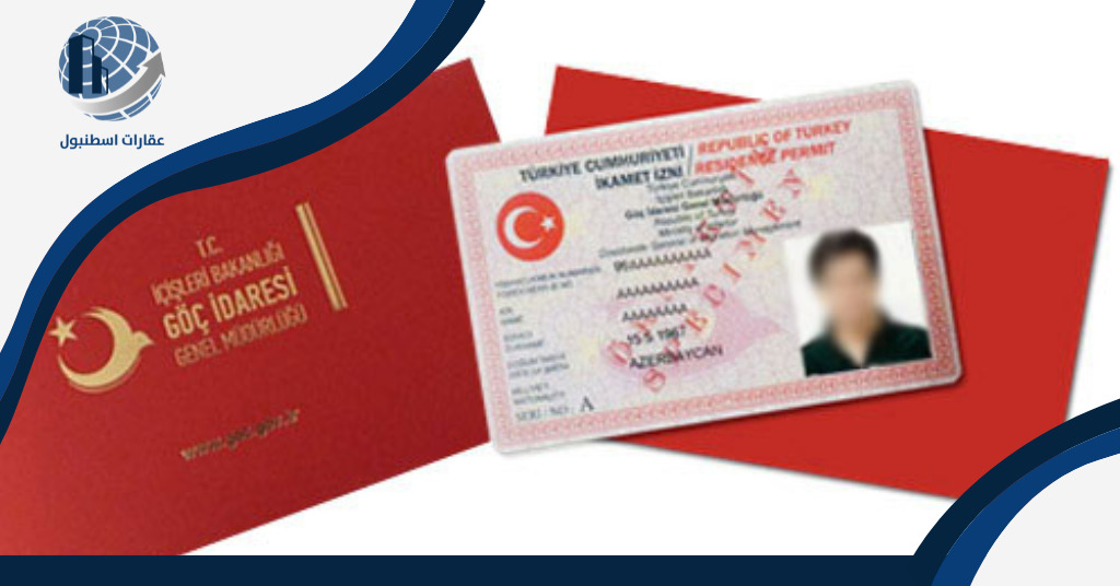 شروط الحصول على الإقامة في تركيا