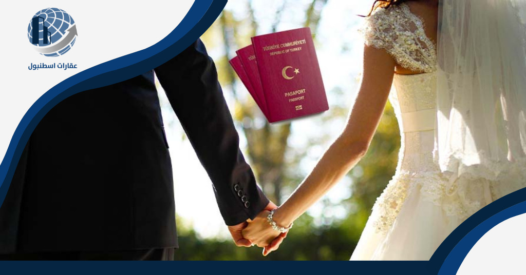 شروط الحصول على الجنسية التركية عبر الزواج
