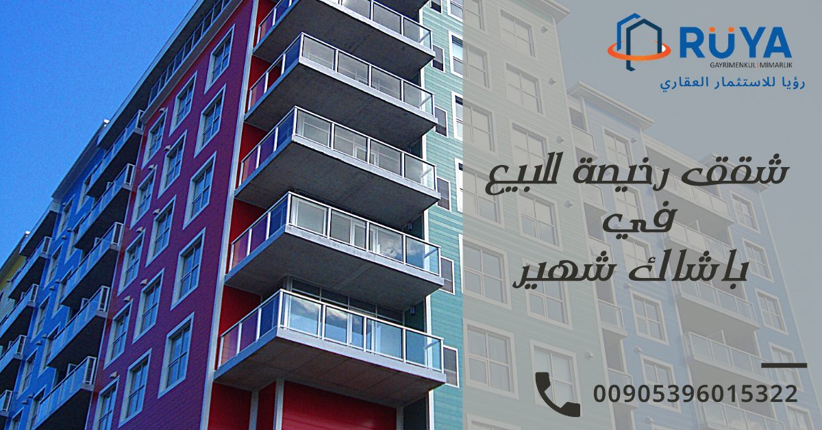 شقق رخيصة للبيع في باشاك شهير 1 شقق رخيصة للبيع في باشاك شهير