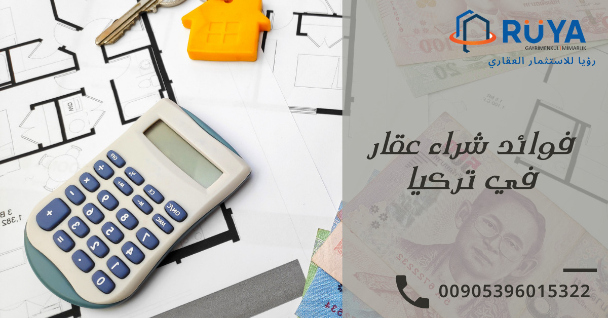فوائد شراء عقار في تركيا 1 فوائد شراء عقار في تركيا