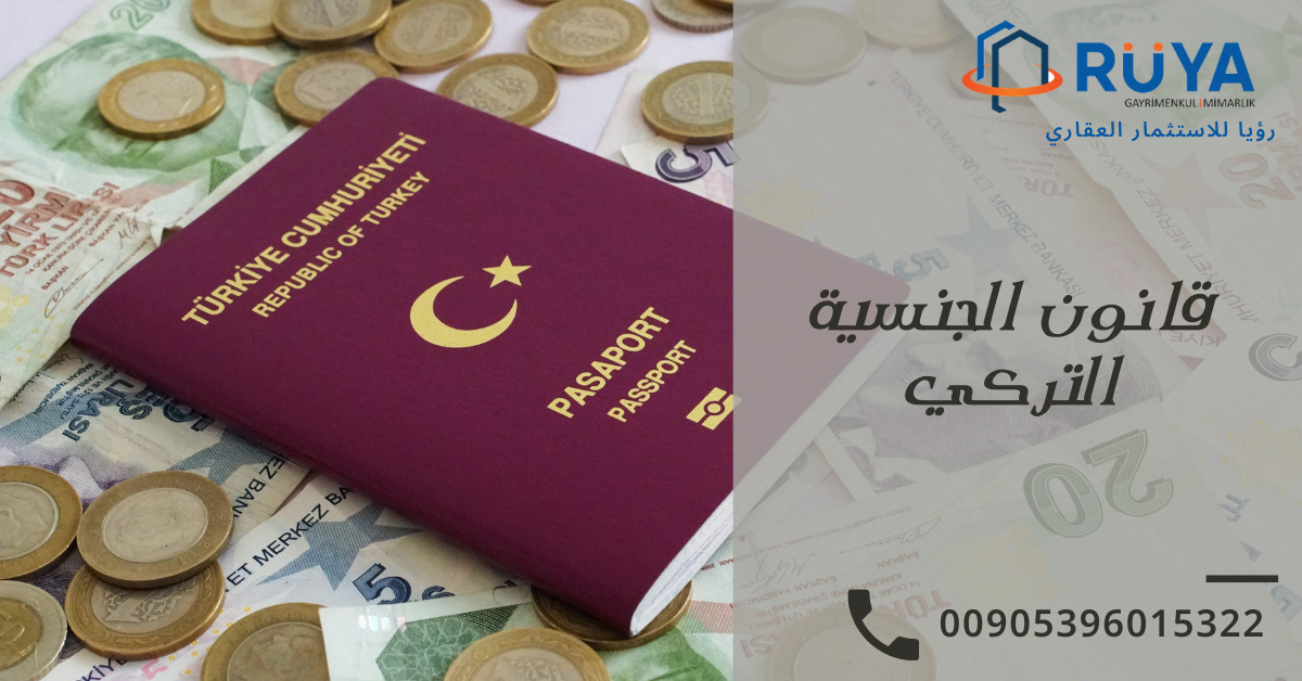 قانون الجنسية التركي 1 قانون الجنسية التركي