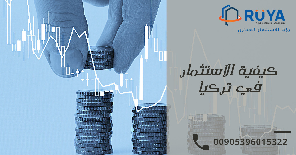 كيفية الاستثمار في تركيا 1 كيفية الاستثمار في تركيا