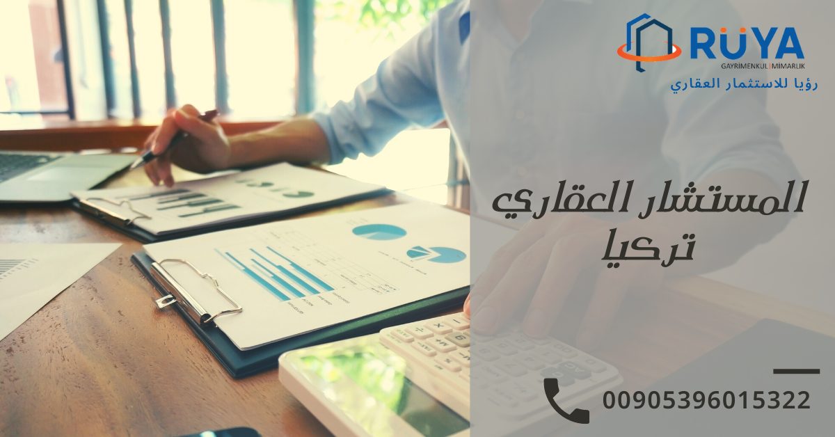 ماهي خدمة المستشار العقاري تركيا (مستشار العقار في تركيا) 1 ماهي خدمة المستشار العقاري تركيا