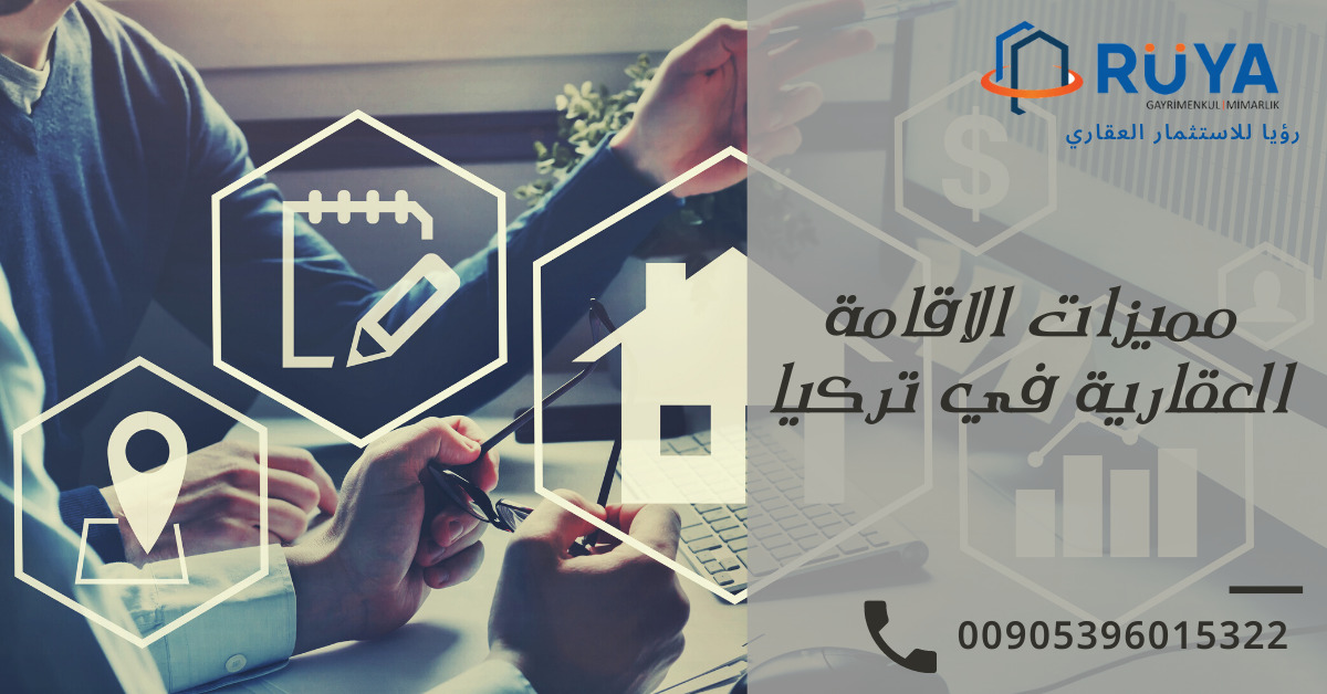 مميزات الاقامة العقارية في تركيا 1 مميزات الاقامة العقارية في تركيا
