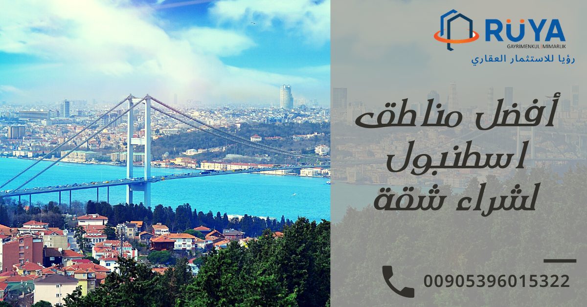 أفضل مناطق اسطنبول لشراء شقة