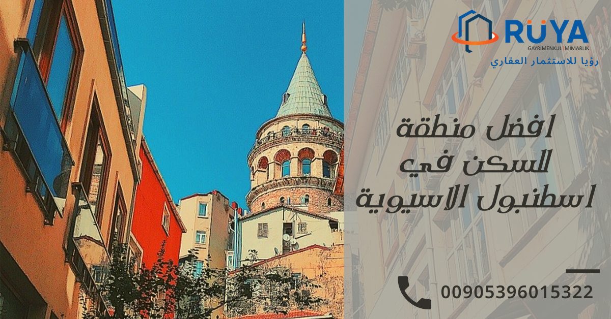 افضل منطقة للسكن في اسطنبول الاسيوية 1 افضل منطقة للسكن في اسطنبول الاسيوية