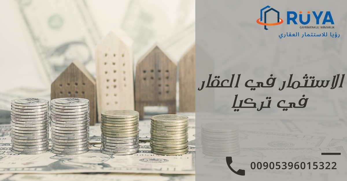 الاستثمار في العقار في تركيا 1 الاستثمار في العقار في تركيا