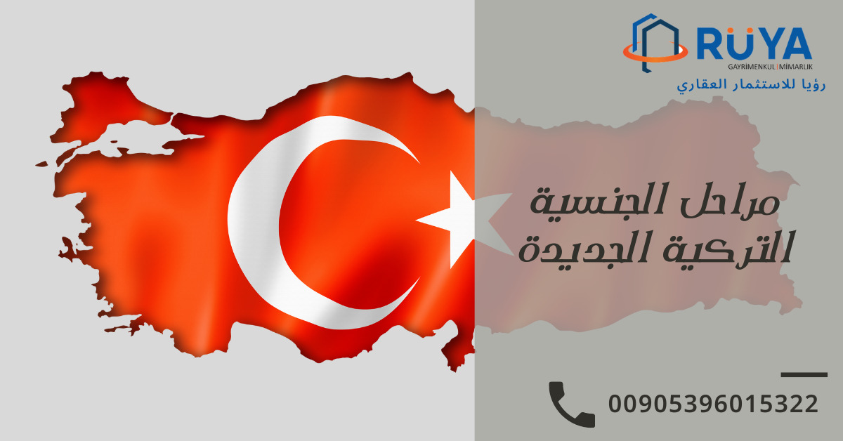 مراحل الجنسية التركية الجديدة (مراحل التجنيس ٢٠٢٢)