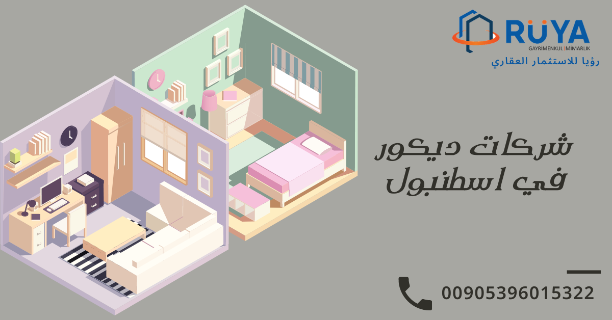 شركات ديكور في اسطنبول 1 شركات ديكور في اسطنبول