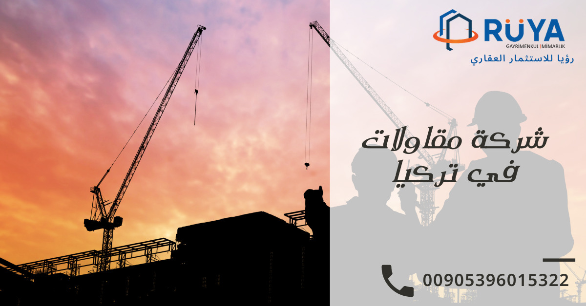شركة مقاولات في تركيا 1 شركة مقاولات في تركيا