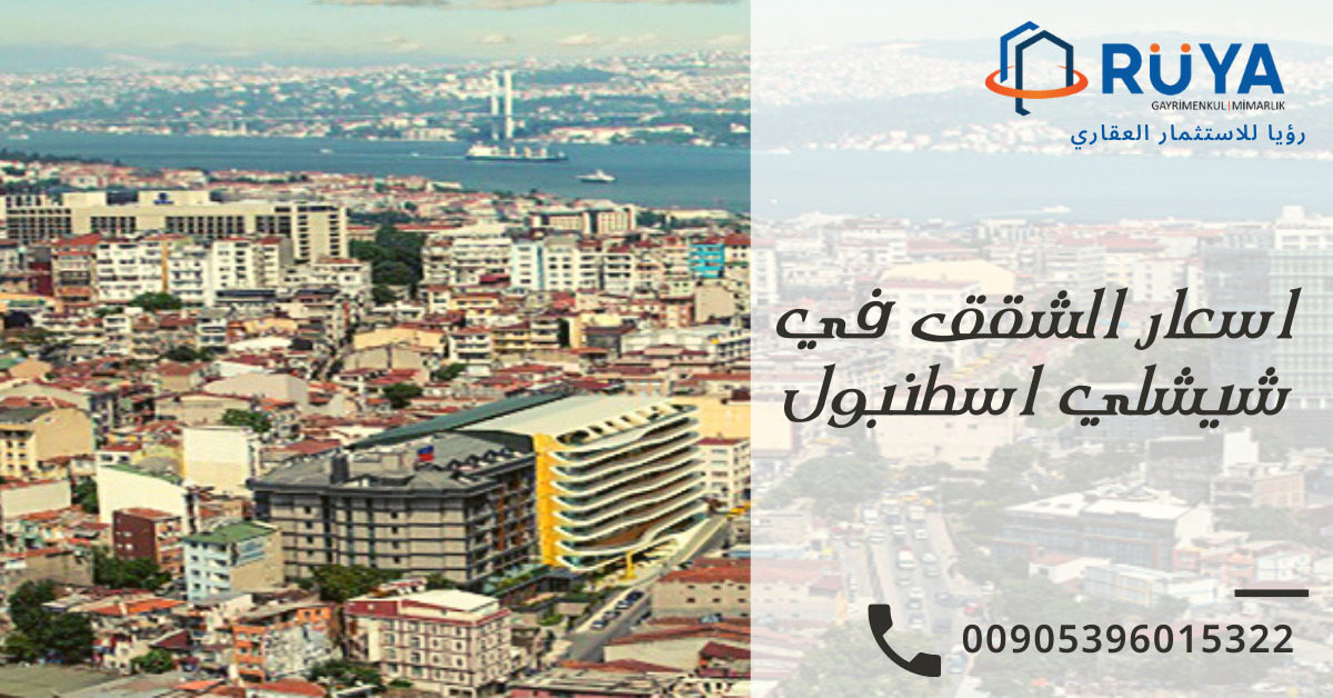 اسعار الشقق في شيشلي اسطنبول