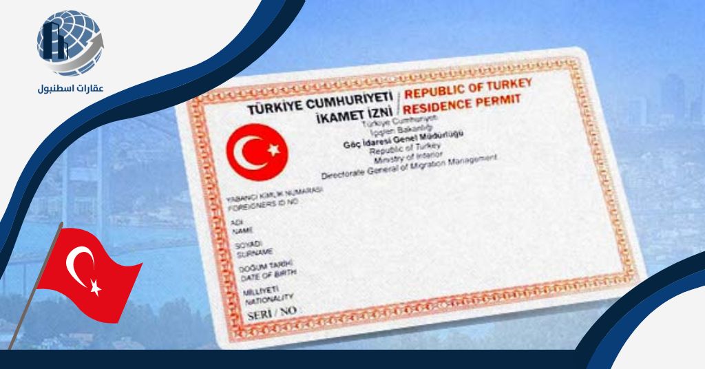 مميزات إقامة المستثمر في تركيا